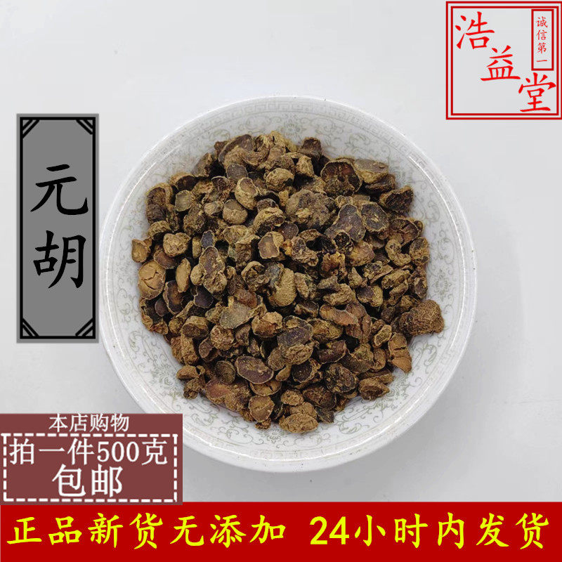 中药材 元胡 纯天然无硫延胡索 玄胡 醋制元胡 新货正品500克包邮