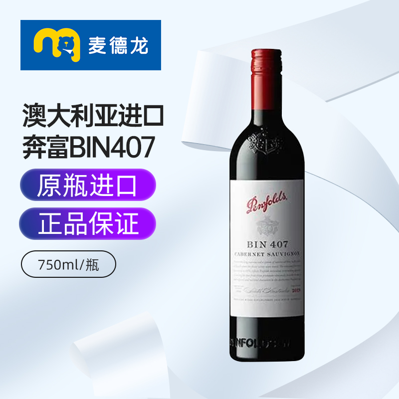 麦德龙奔富BIN407（铁盖