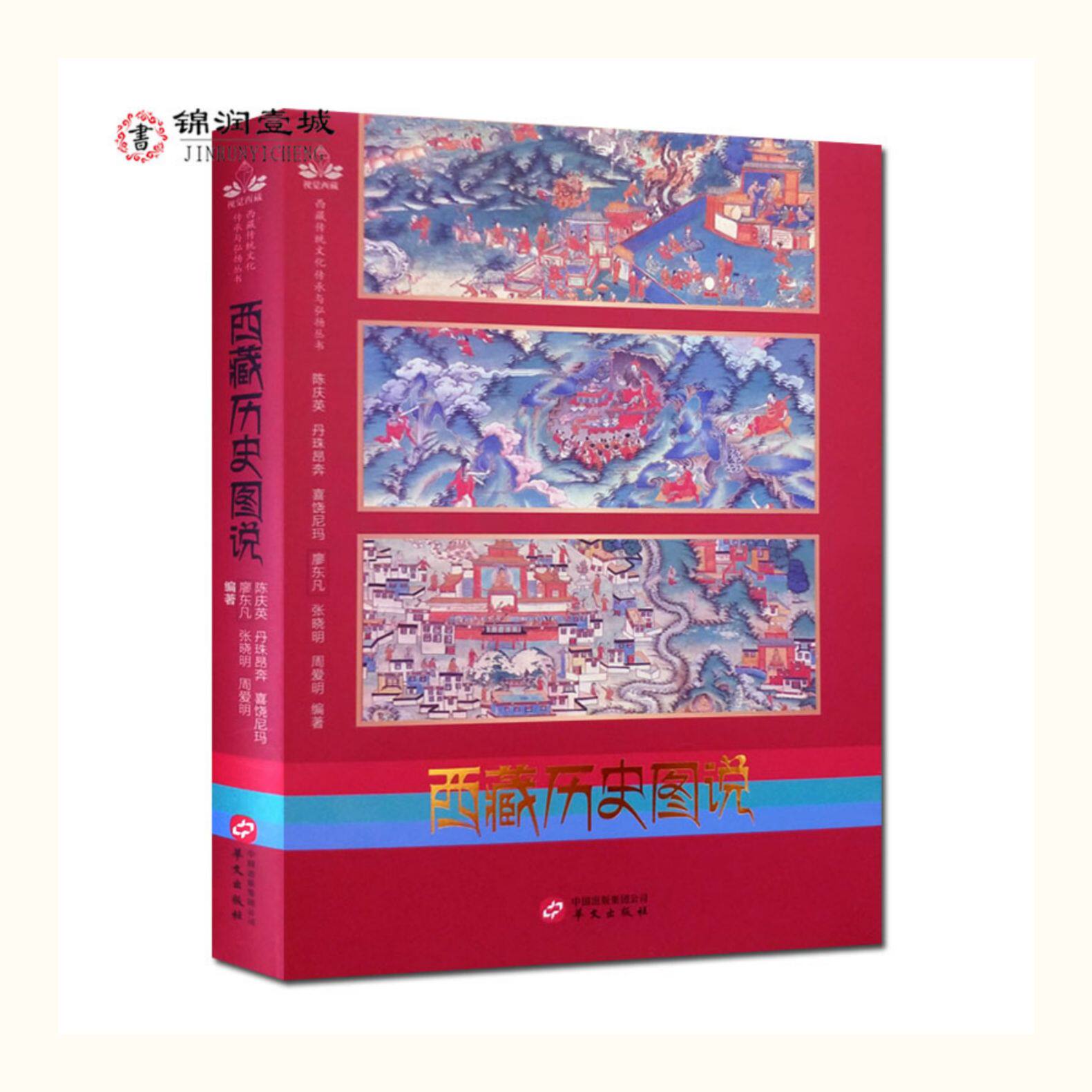 Местные отчеты 西藏历史图说 陈庆英 廖东凡 大量鲜活图片讲述西藏历史故事 介绍英雄史诗 唐卡 壁画 寺庙建筑及饮食 服饰 歌舞戏剧等诸多方面