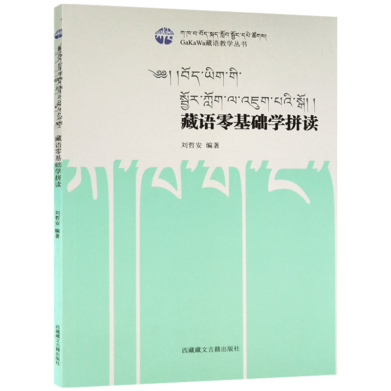 藏语零基础拼读刘哲安藏语教学藏文语言教学书籍-Taobao-Tmall