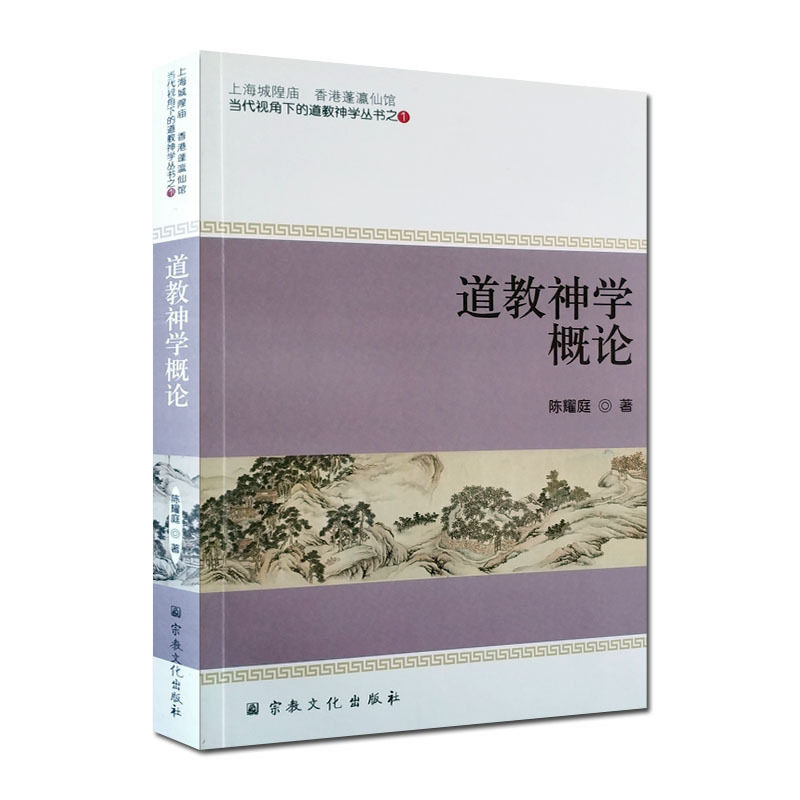 🌟揭秘道教神学的秘密!《道教神学概论》带你走进神秘世界🔮-道教-淘宝好物网