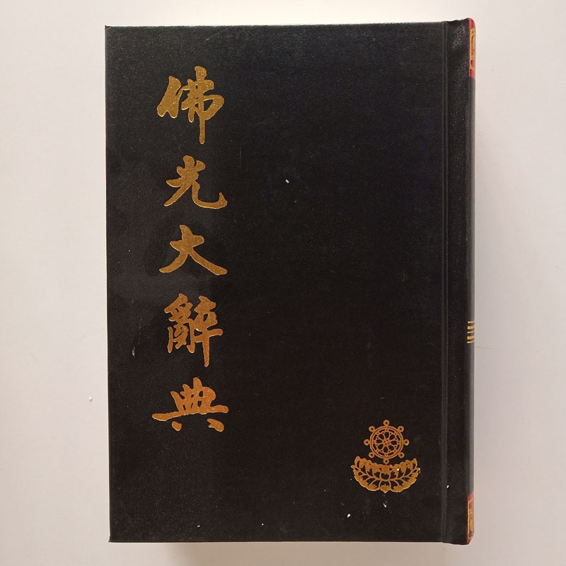 素敵な 佛光大辞典(全八册)星云大师监修北京图书馆出版社 語学・辞書・学習参考書