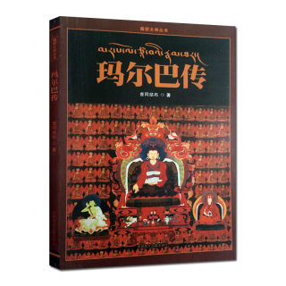 Biography of Marpa written by Zha Tongjie, Tibetan Ancient Books Publishing House