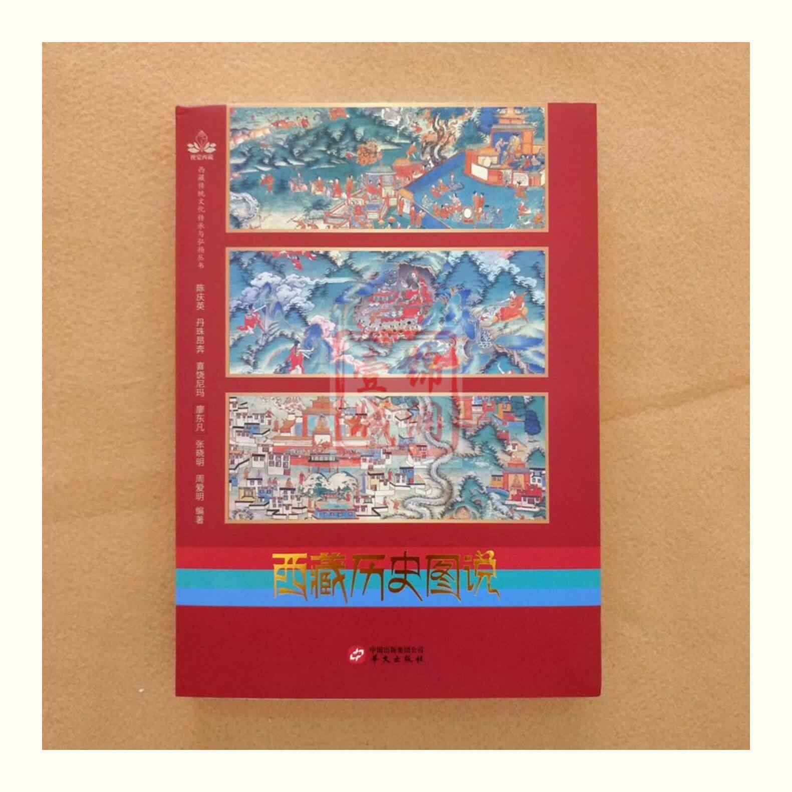 Местные отчеты 西藏历史图说 陈庆英 廖东凡 大量鲜活图片讲述西藏历史故事 介绍英雄史诗 唐卡 壁画 寺庙建筑及饮食 服饰 歌舞戏剧等诸多方面