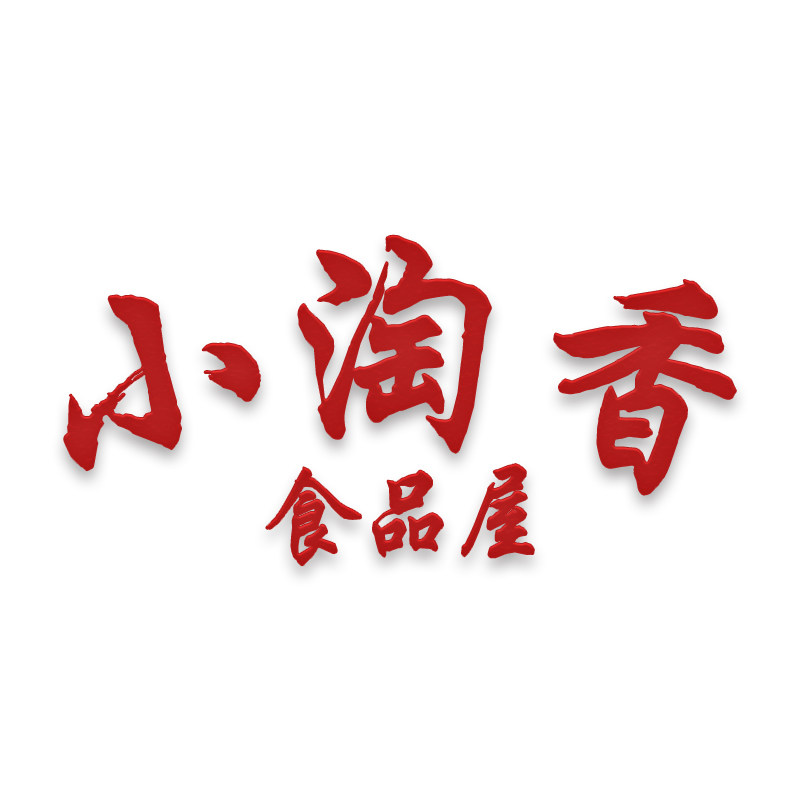 小淘香食品屋