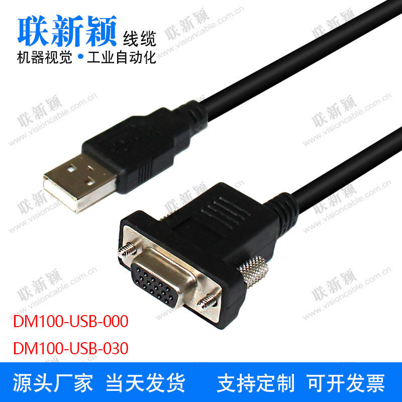 兼容cognex康耐视dm50 dm100 dm150 DM100-USB-000 USB触发数据线