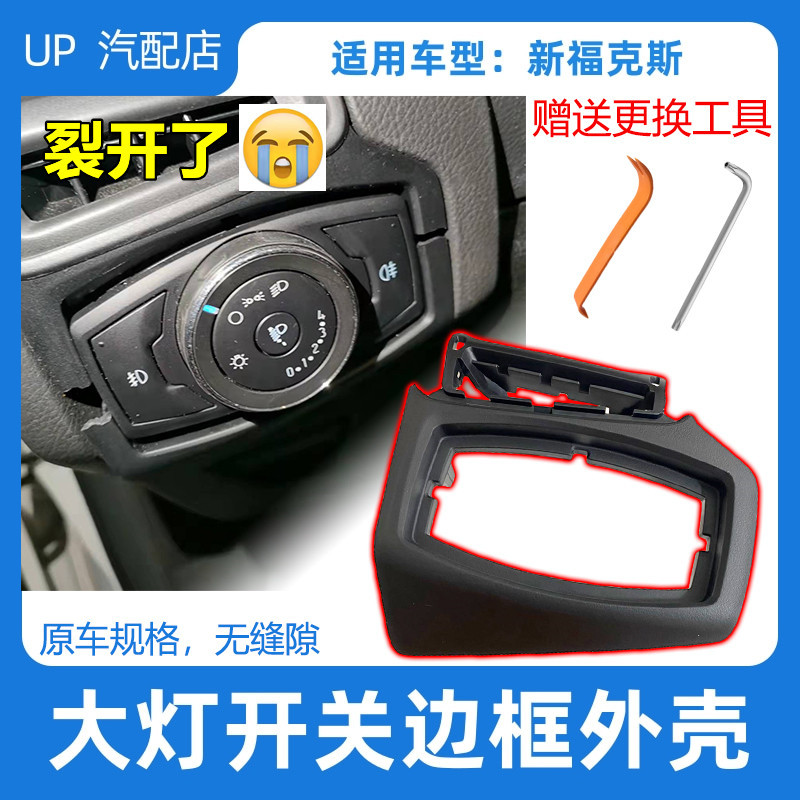 Suitable for Ford 12 15 17 Focus Headlight Switch Frame Air Outlet Outer Frame Panel Bracket Shell Cover