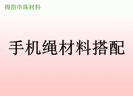 Điện thoại di động chuỗi phụ kiện dây điện thoại di động dây mặt dây chuyền vật liệu tự chế dây buộc ngắn dây thừng Apple điện thoại di động bán buôn