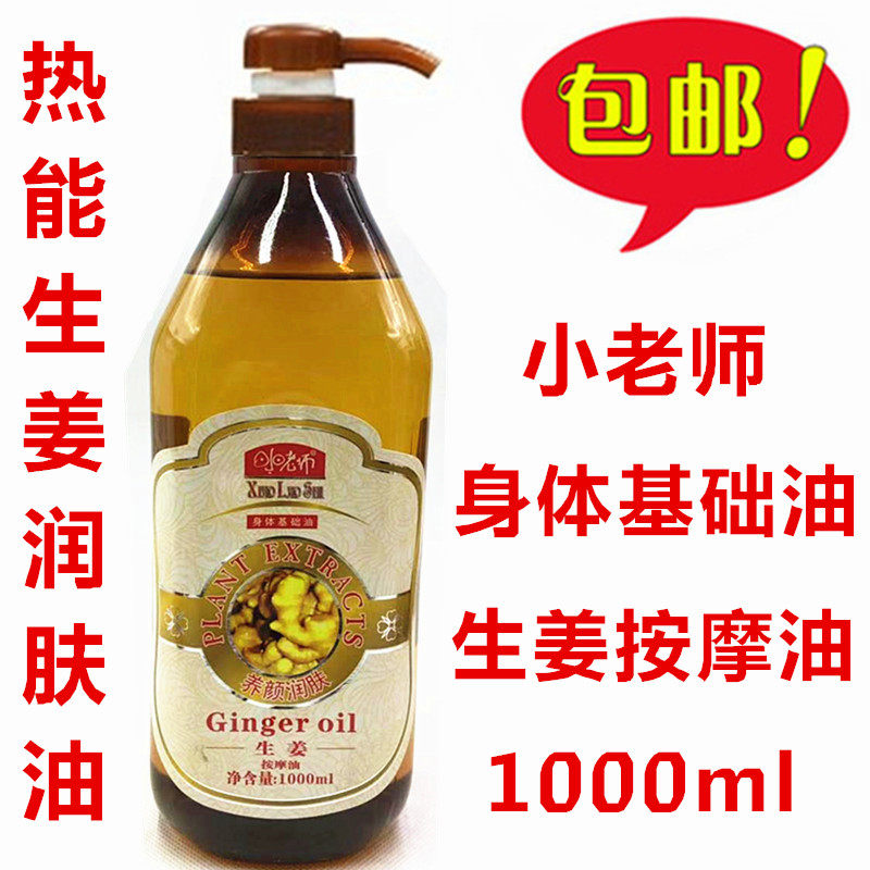  Small Teacher Ginger Massage Oil Body Base Oil Old Ginger Pushback Moisturizing Lotion 1000ml