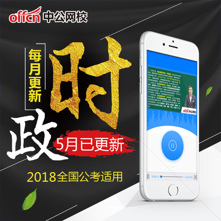 中公教育2018年时政热点公务员事业单位教师