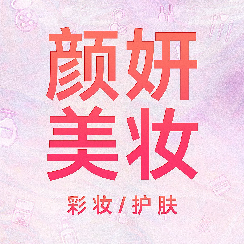 颜妍美妆护肤甄选店