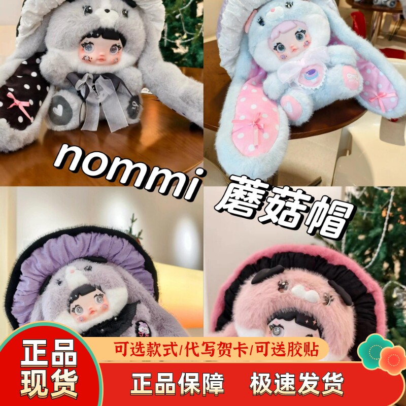 Nommi糯米儿蘑菇帽盲盒400%V2系列毛绒手办随机出货可爱礼物首选潮玩含