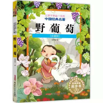 正版 讓孩子受益一生的中國經典名著 野葡萄 註音版葛翠琳