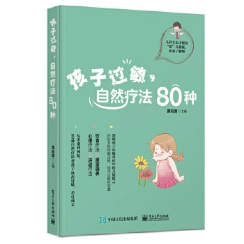 [【正版】孩子过敏,自然疗法80种 黄希勇.9787121331121]