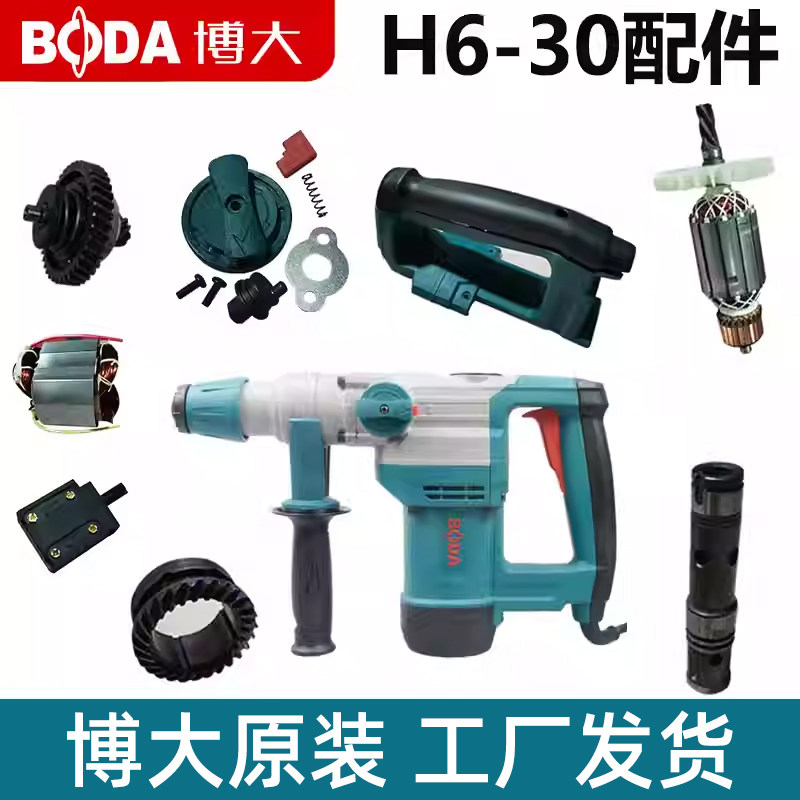 博大H6-30电锤原厂配件转子定子齿轮箱外壳碳刷大伞齿离合齿开关