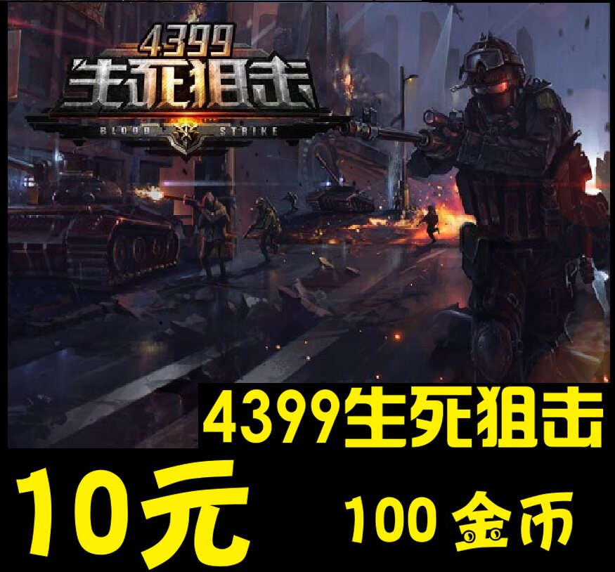 4399 sniper life and death line 10 yuan 100 gold coins 4399 card can receive event rewards Official direct charge