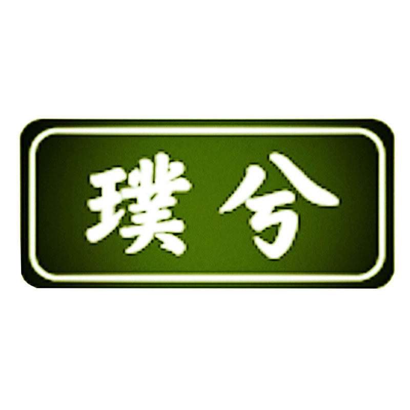 璞兮护肤官方企业店的LOGO