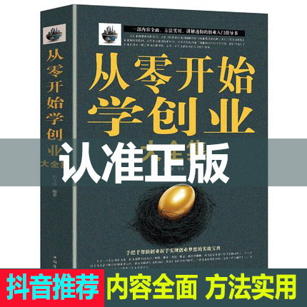 (Shake Recommendation) from Zero Start School of Entrepreneurship Large full set hands to help startups new hands to realize entrepreneurial dream The practice Baodian business heart is successfully leading the business operation management books by the foundation