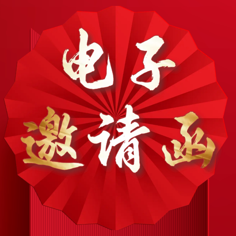 达摩创意电子请柬