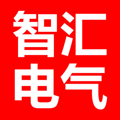 智汇电气连接器批发
