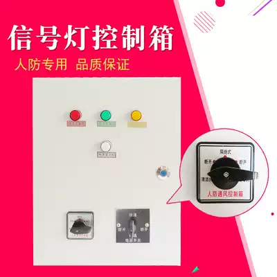 Civil defense three air defense civil air defense three-color ventilation mode signal light control box ventilation control box Civil Air Defense Distribution Box