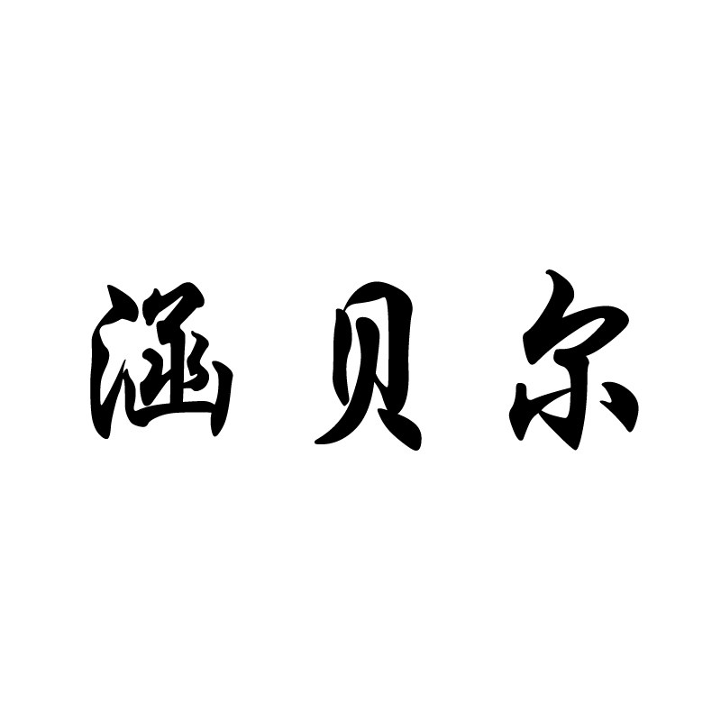 涵贝尔旗舰店的LOGO