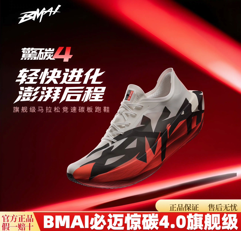 [Official Genuine Product] Bmai Professional Lightweight Sports Flagship Marathon Racing Carbon Plate Running Shoes Jing Carbon 4.0