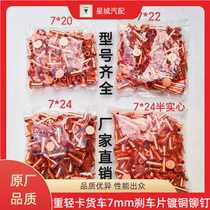 Heavy truck light truck 7mm brake pad copper-plated rivet Dongfeng Tianlong brake pad rivet 7mm series