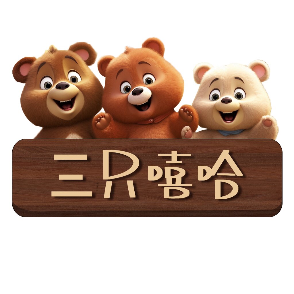 三只嘻哈