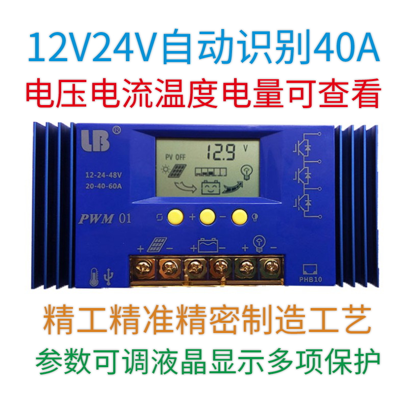 40A solar controller 12V 24V LCD adjustable lithium iron phosphate household photovoltaic system charge and discharge