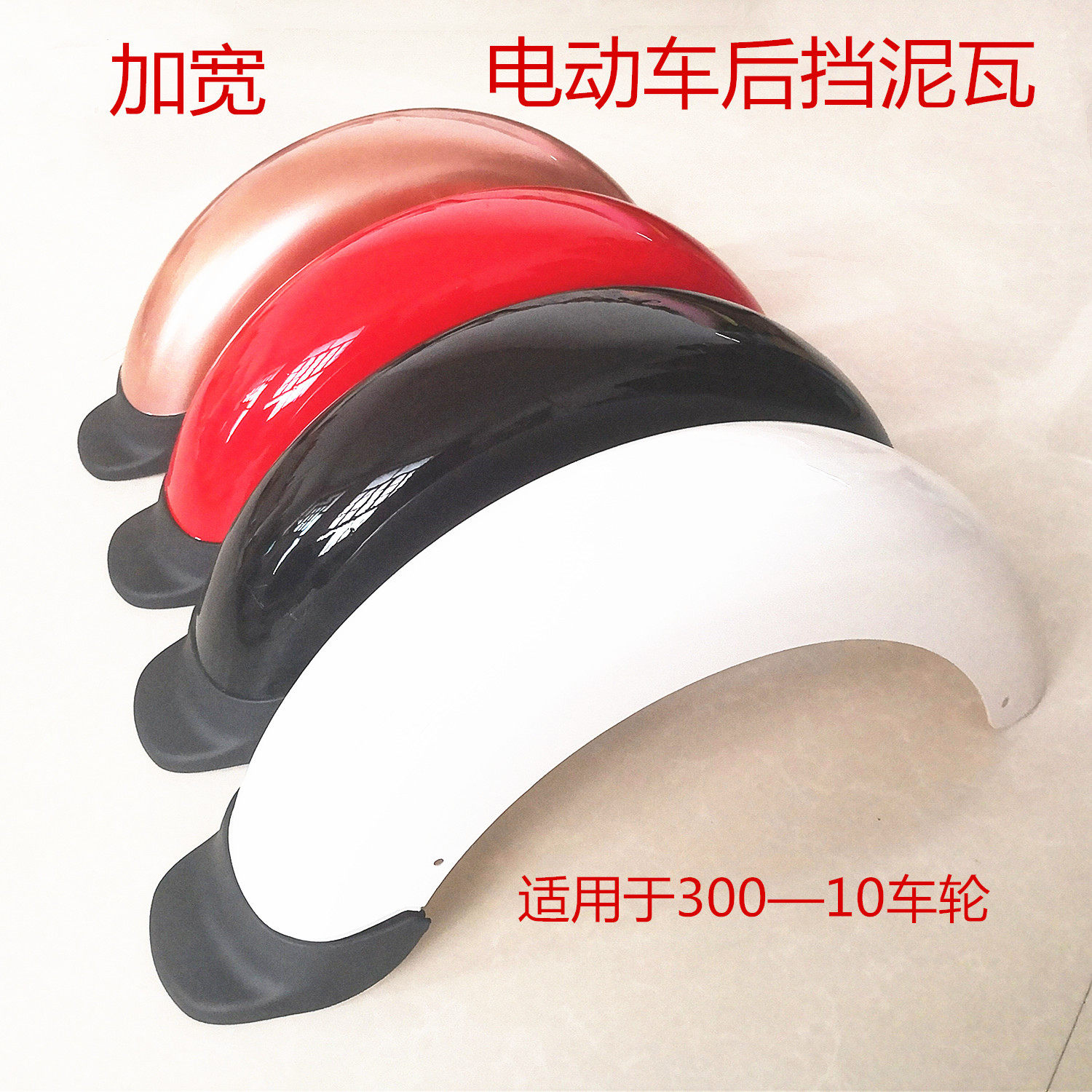 Electric vehicle accessories plastic widening rear wheel fender rear wheel fender rear mud tile widening 300-10 wheels