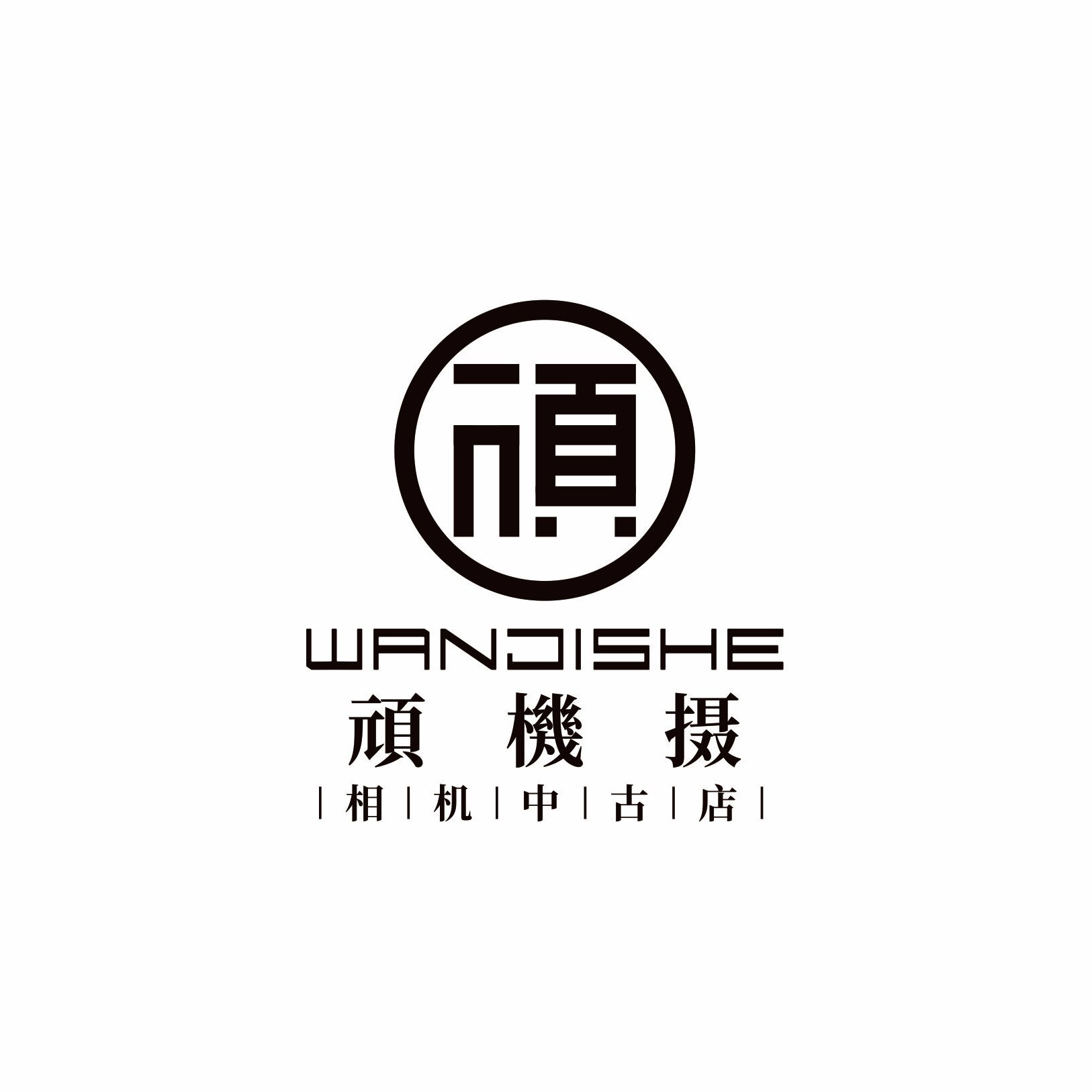 顽机摄相机中古店