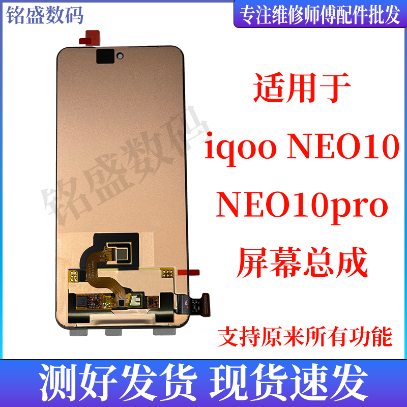 Mingsheng Is Suitable for Vivo Iqoo Neo10 Screen Assembly, Neo10Pro 11 Display Touch Integrated Screen Mingsheng Is Suitable for Vivo Iqoo Neo10 Screen Assembly, Neo10Pro 11 Display Touch Integrated Screen