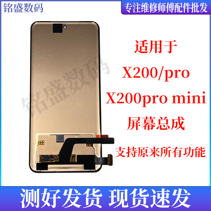 Mingsheng Is Suitable for Vivo X200 Screen Assembly, X200Pro Mini Lcd Display Integrated Internal and External Screen