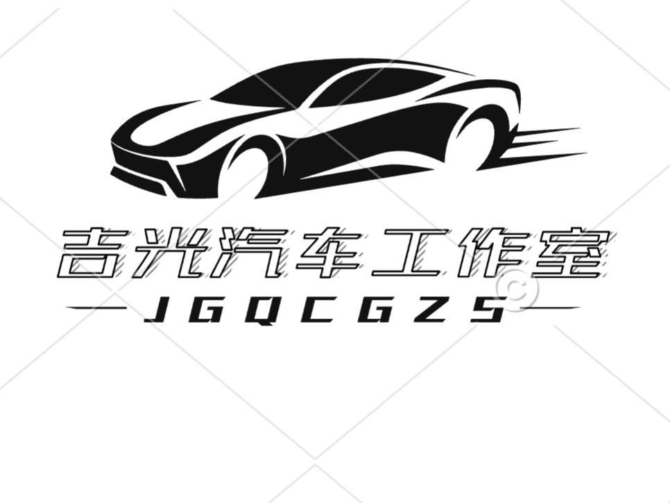 吉光汽车工作室