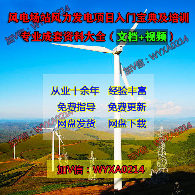 Wind Farm Station Wind Power Project Entry Guide Training Professional Complete Set of Materials (Document + Video)