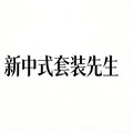 新中式套装先生