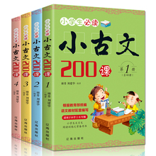 小学生4册小古文220课3-6年级通用