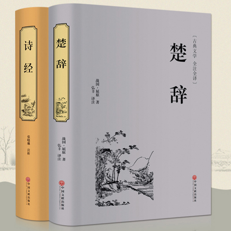 楚辞+诗经 正版全诗经全集精装楚辞图解诗经国学经典文白对照全本线装赏析中国古诗词大全集大会中华比肩唐诗三百首中华书局