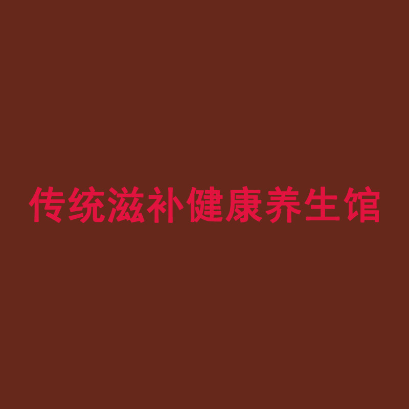 淳滋堂流传金方传统滋补健康养生馆