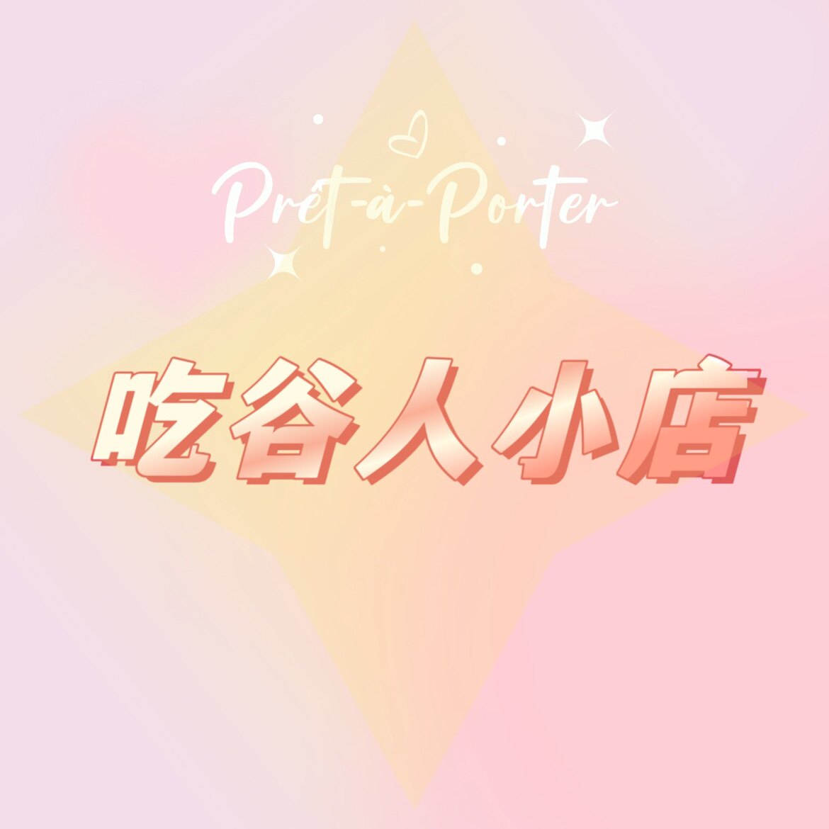 吃谷人专属店铺的LOGO