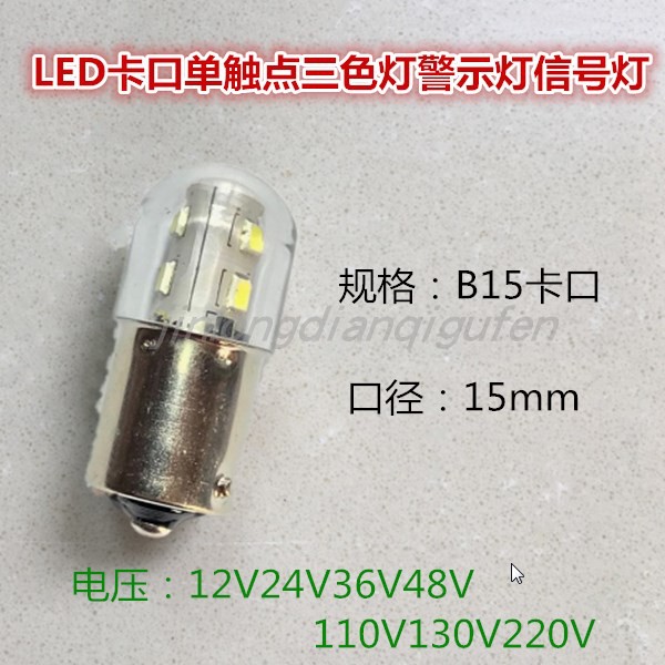 12V24V36V48V110V130V220VLED Tricolor Light Signal Light B15 Card Single Contact Point Alarm Bubble