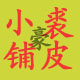 小豪的裘皮小铺