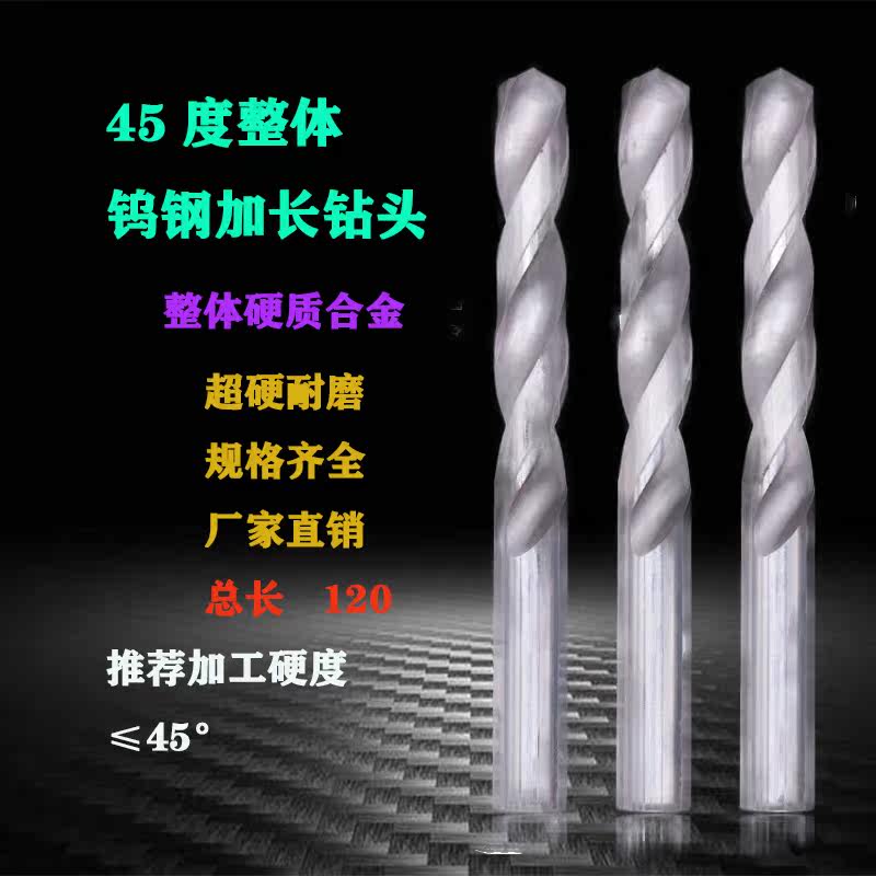 Integral tungsten steel extended drill bit 45 degrees 120 long extended tungsten steel twist drill bit super hard ultra-long drill flower drill nozzle