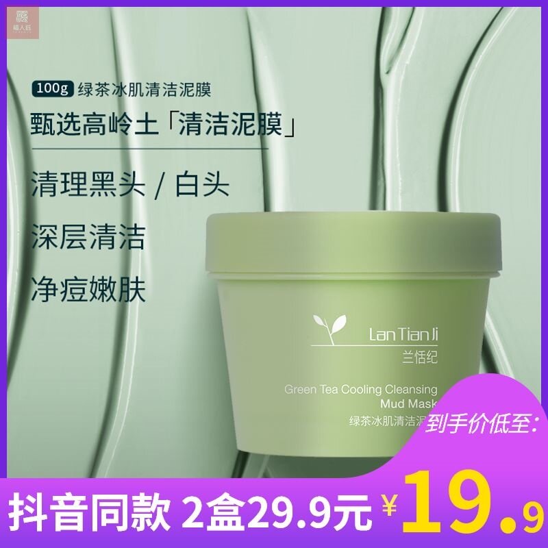 (QIBR) Lan Tianji Moisturizing Repair Smear Mask Ice Cream Green Tea Ice Mud Cleansing Mud Mask Li Jiaqi