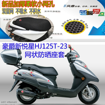 Adapt to Haojue New Yue Star HJ125T-23 motorcycle cushion cover new mesh sunscreen breathable heat insulation seat cover
