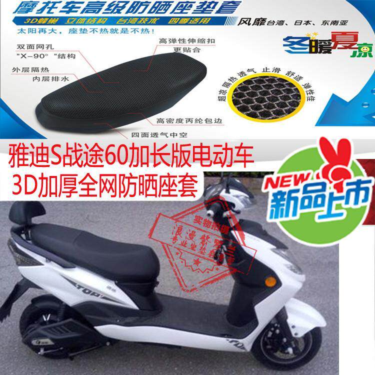 Applicable Yadi S Warpath 60 lengthened version Electric car seat cushion cover 3D honeycomb thickened full web sunscreen breathable seat cover