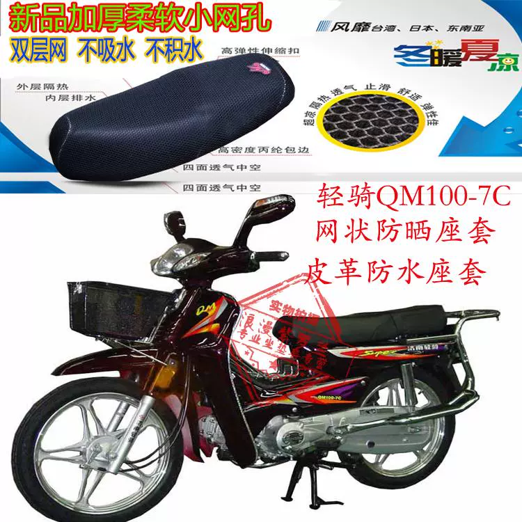 Qingqi QM100-7C cong chùm ghế xe máy bọc da ghế chống thấm nước lưới che nắng chống nắng chỗ ngồi thoáng khí - Đệm xe máy