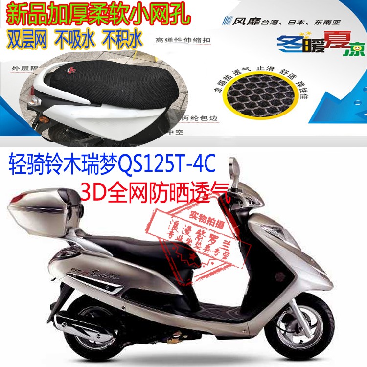 Qingqi Suzuki Ruimeng QS125T-4C Vỏ đệm xe máy 3D Honeycomb Net Kem chống nắng Ghế thoáng khí - Đệm xe máy yên xe wave độ