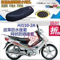 Adapt to Hao Jue HJ110-2A bending beam motorcycle leather waterproof cushion cover mesh sunscreen breathable seat cover